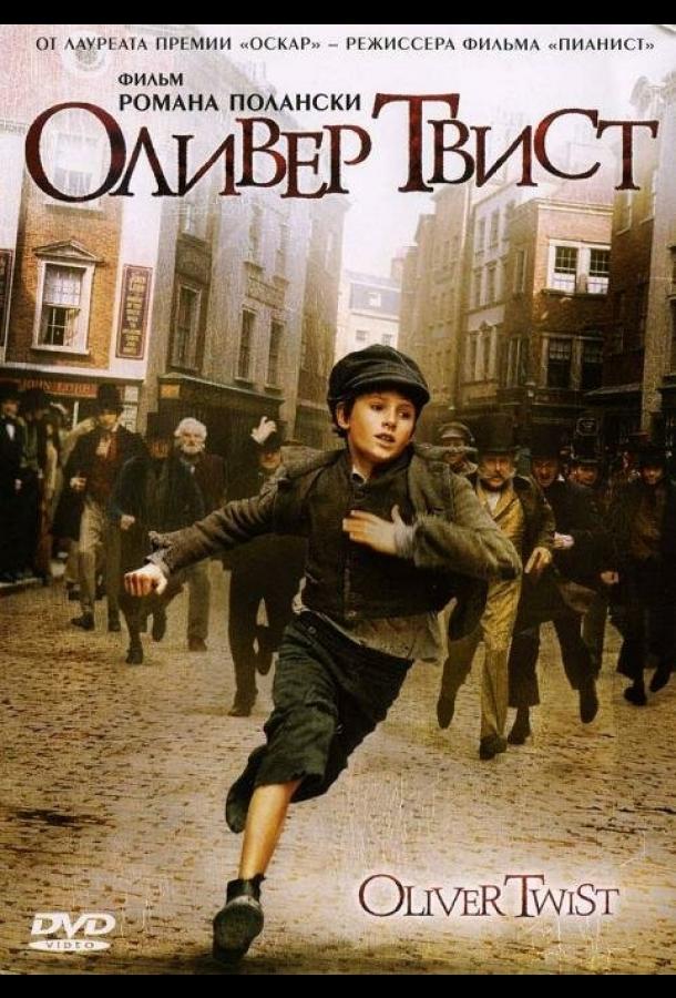 Фильм Оливер Твист (2005) смотреть онлайн в хорошем качестве
